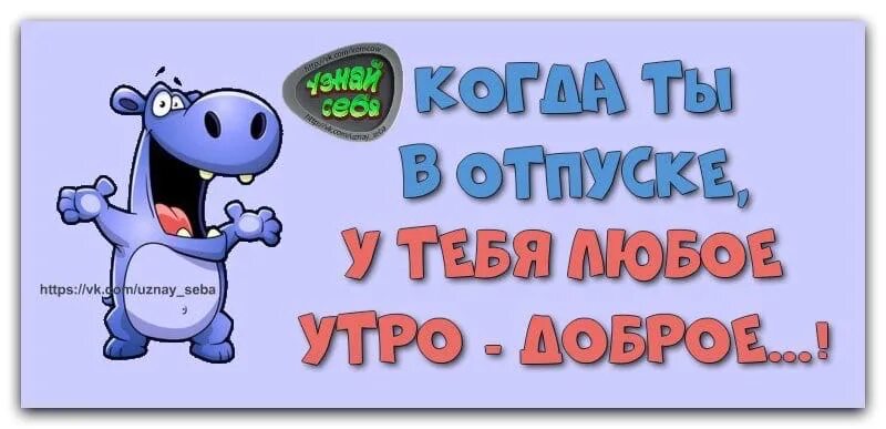 Пока день еще крепишься. Доброе утро отпуск. С добрым утром отпускник. С добрым утром в отпуске. Утро понедельника в отпуске.