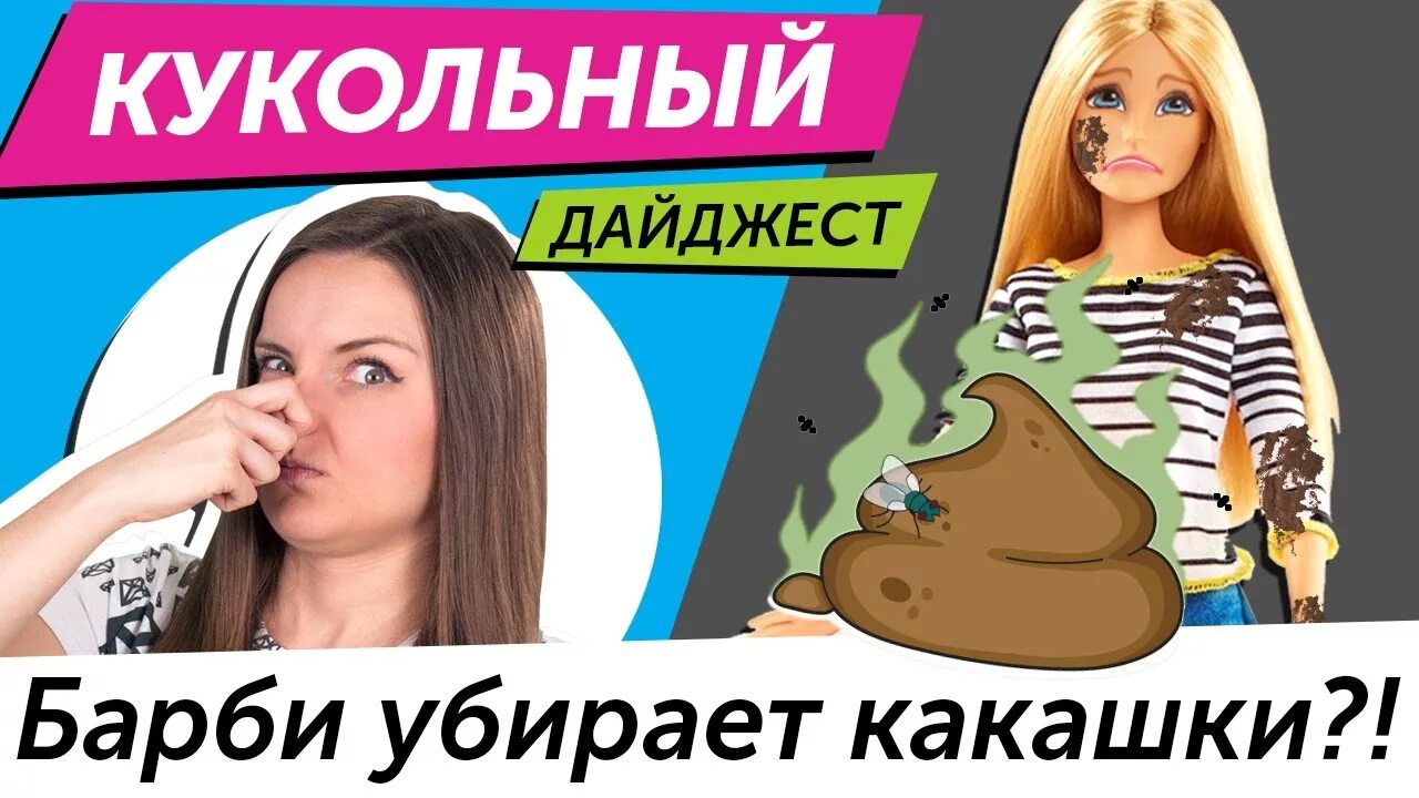 Снять какашку. Кукольный дайджест Берсик. BERSREVIEW блоггер. Барби какашка. Барби убирается.