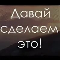 Давай сделаем это легко