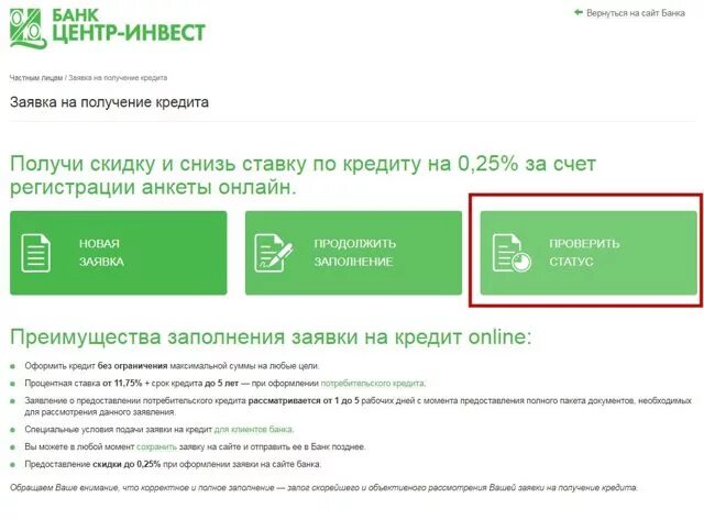 Центр-инвест банк личный кабинет. Инвест заявка. Проверить статус заявки кредитную карту. Центр инвест ипотека калькулятор. Центр инвест заявка на кредит.