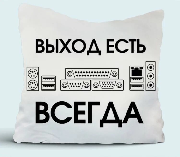 Выход есть
