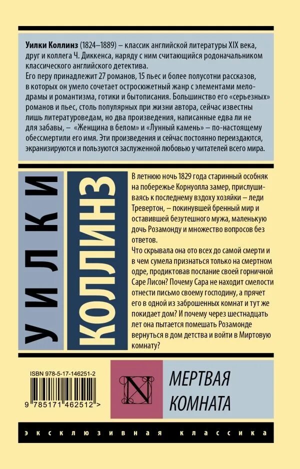 Книга комната отзывы. Уилки Коллинз эксклюзивная классика. Отель с привидениями Уилки Коллинз книга. Коллинз отель с привидениями. Мертвая комната Уилки Коллинз.