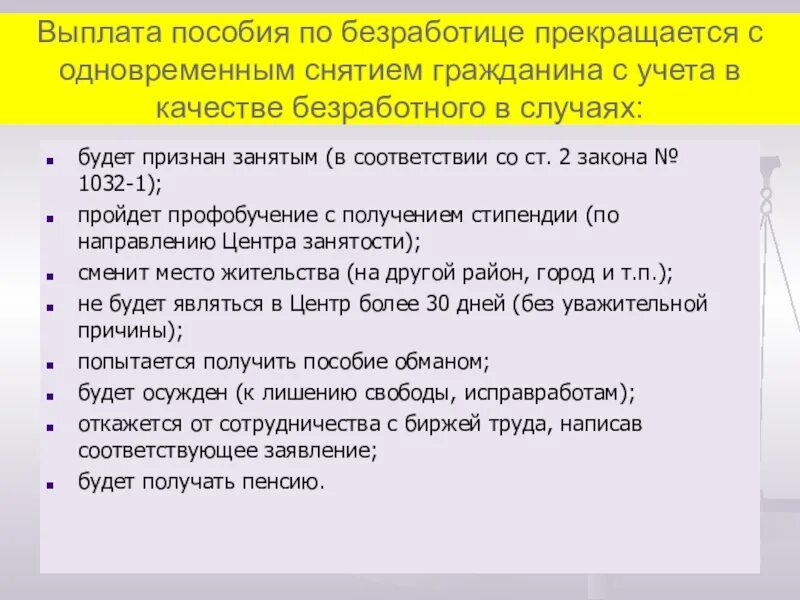 Выплаты на учете по безработице. Выплата пособий по безработице. выплата пособия по безработице прекращается. выплата пособия по безработице приостанавливается. пособие по безработице выплачивают гражданам.