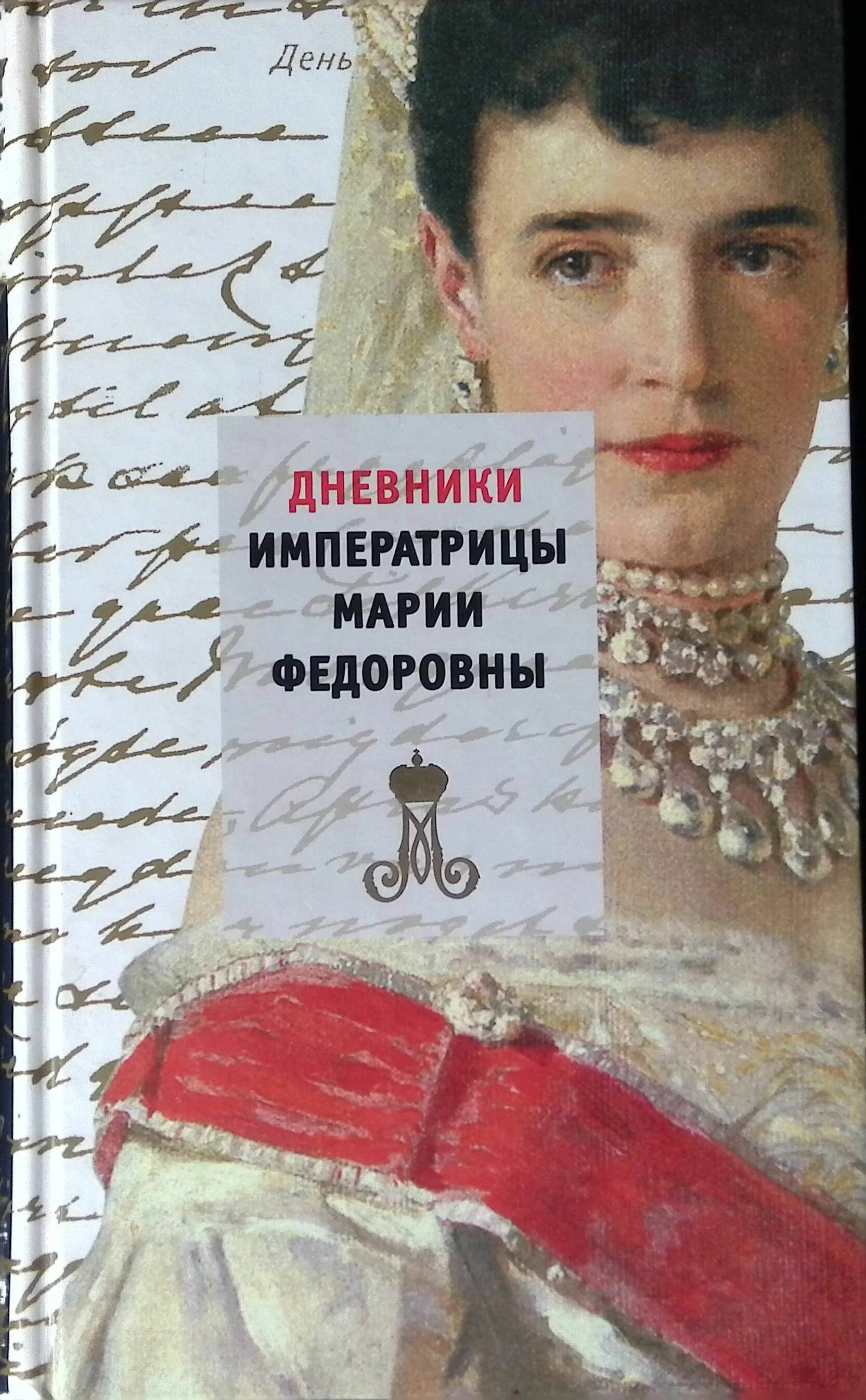 Дневники императрицы александры федоровны. Дневники императрицы марии федоровны (1914-1920, 1923 годы). дневники императрицы александры федоровны романовой. дневники марии федоровны романовой. мемуары марии федоровны романовой.