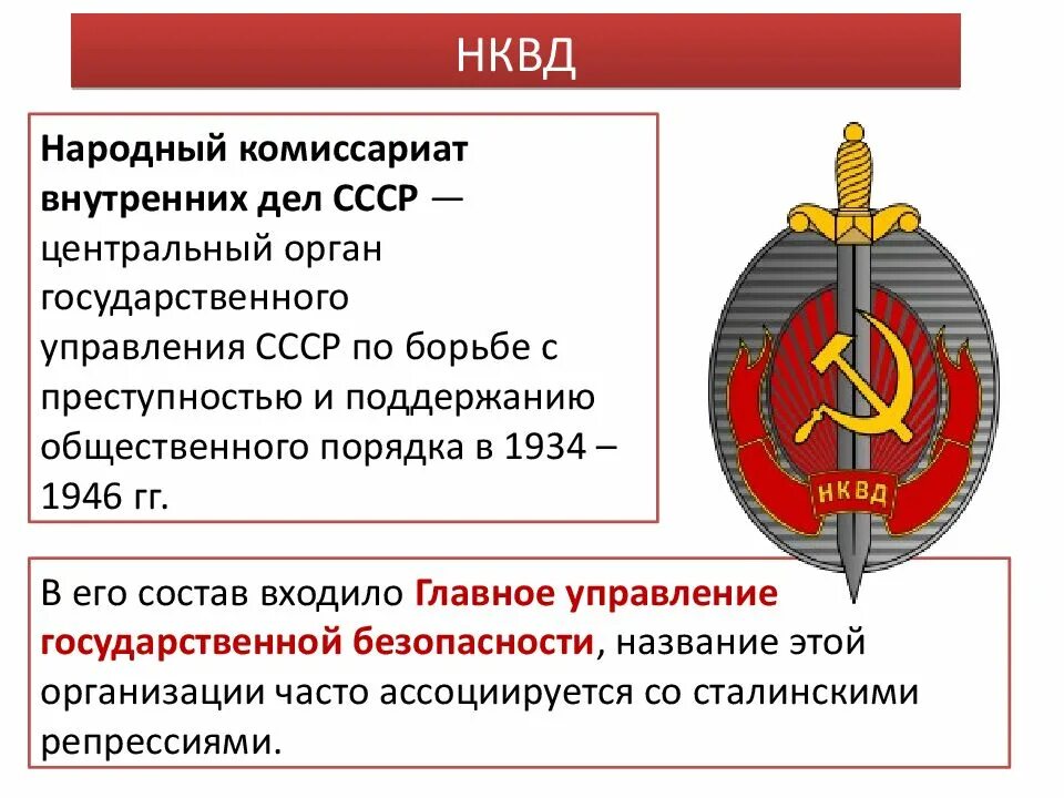 Государственный комиссариат. Образование НКВД СССР. 10 Июля 1934 образован НКВД СССР. 10 Июля 1934 года в СССР создан народный комиссариат внутренних дел НКВД. Структура НКВД СССР С 1934 Г.