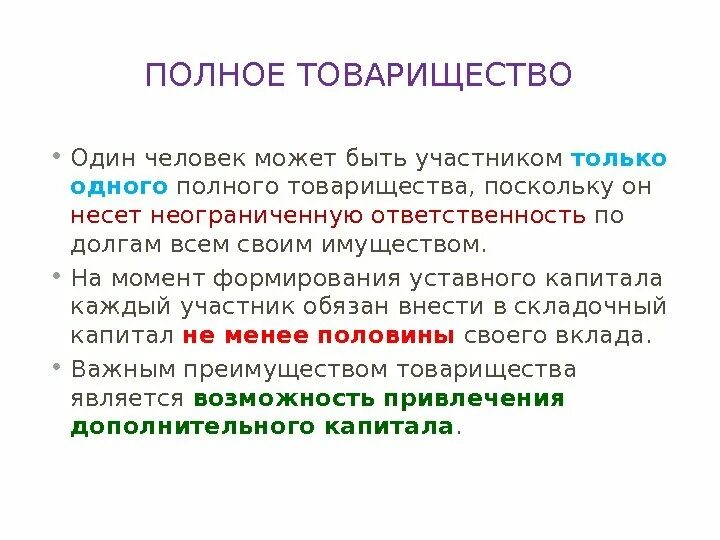 Слово товарищество. Достоинства полного товарищества. полное товарищество ответственность. полное товарищество количество участников. ответственность по долгам полного товарищества.