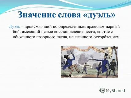 Слова из слова поединок