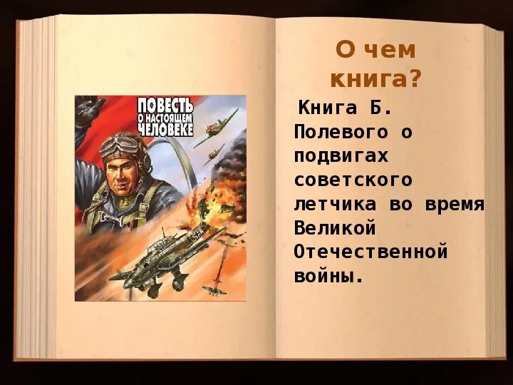 Отзыв о книге повесть о настоящем человеке. Б полевой повесть о настоящем человеке иллюстрации.