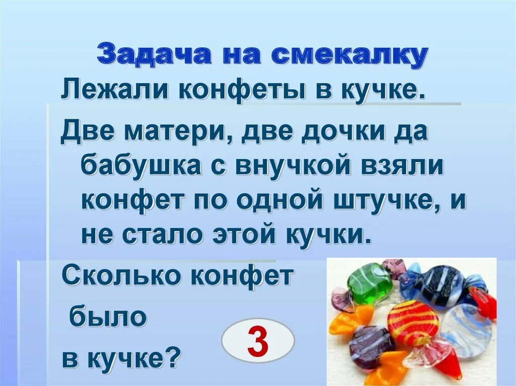 Задачи на смекалку. Задания на сообразительность. Задачи на сообразительность. Задачка про конфеты.