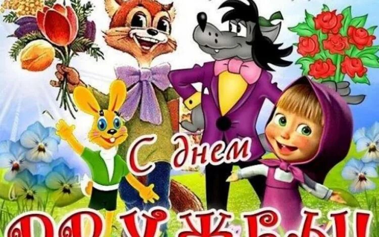 Когда день дружбы в 2025 году. Международный день друзей поздравления. открытки с днём дружбы. с днём дружбы поздравления. открытки с международным днем друзей.