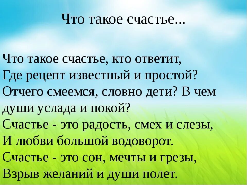 Счастье это. СЧ. Сча. Я счастье. Минус песни что такое счастье