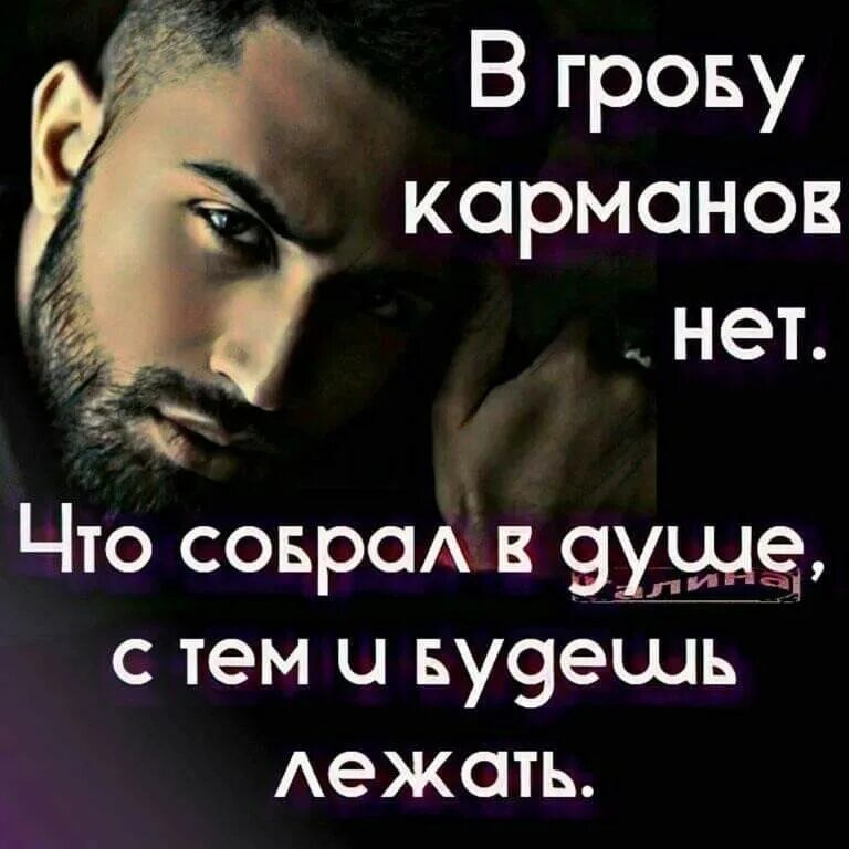 В гробу карманов нет. Фраза в гробу карманов нет. в гробу карманов нет что собрал в душе с тем и будешь лежать.