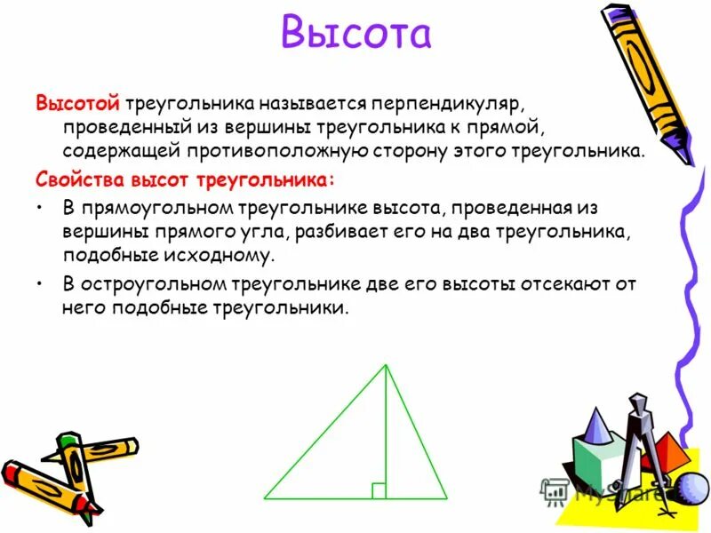 Свойства высоты 8 класс. Пересечение высот в треугольнике свойства. Свойства высоты 8 класс. Свойства высоты 8 класс. Высоты треугольника свойства высот.