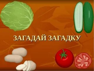 Играть я загадал