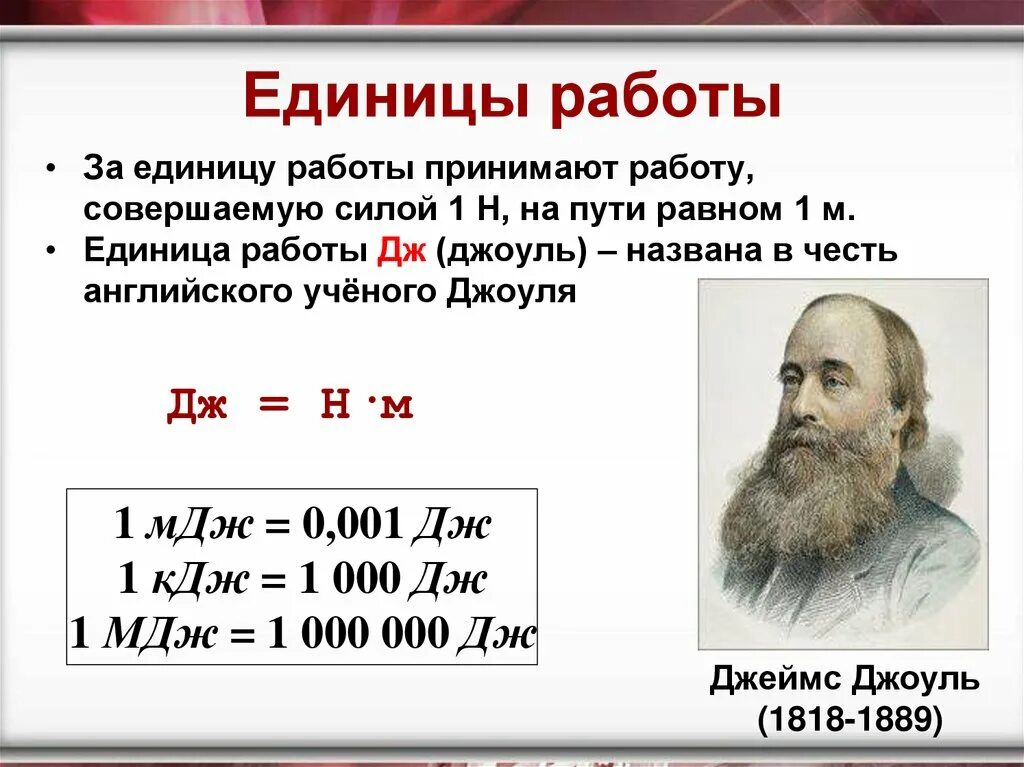 Механическая работа единицы работы презентация