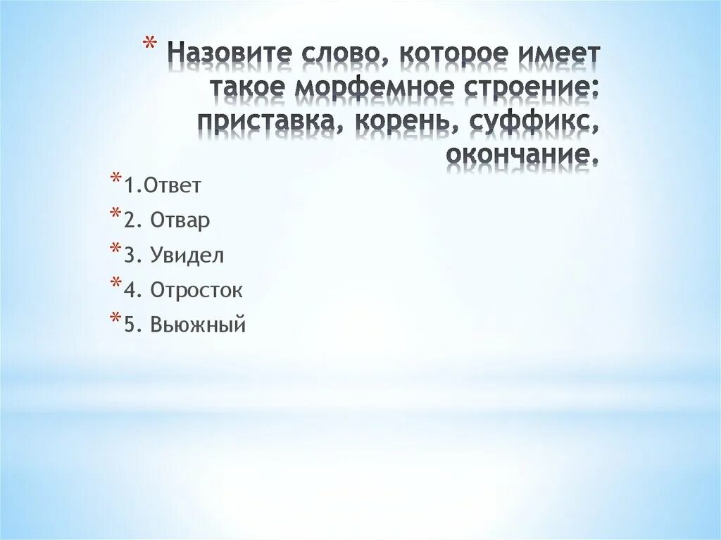 Укажите слово состоящее из приставки корня суффикса