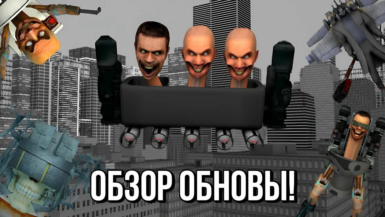 Обновление игры скибиди