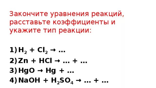 Закончи уравнения реакций замещения. Закончите уравнения реакций расставьте коэффициенты. Закончите уравнения реакций. Дописать уравнение реакции. Закончить уравнения реакций расставить коэффициенты.