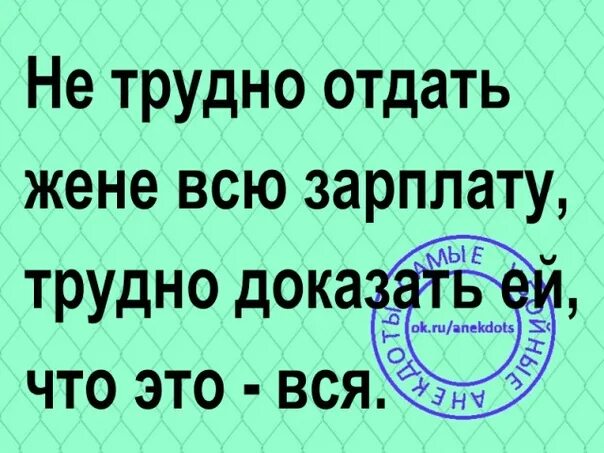 Муж не отдает зарплату. Отдай зарплату жене. Зарплату отдам жену. Отдать зарплату жене. Отдайте зарплату.