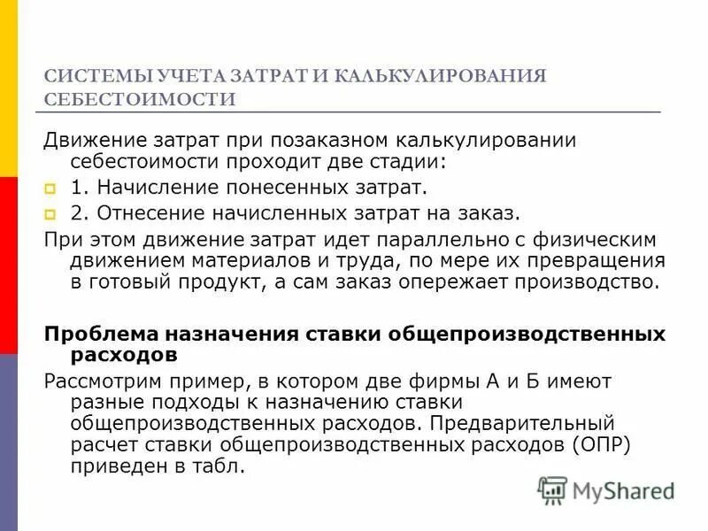 системы калькулирования себестоимости. системы калькулирования себестоимости. системы калькулирования себестоимости. системы калькулирования себестоимости. принципы калькулирования себестоимости продукции работ услуг.