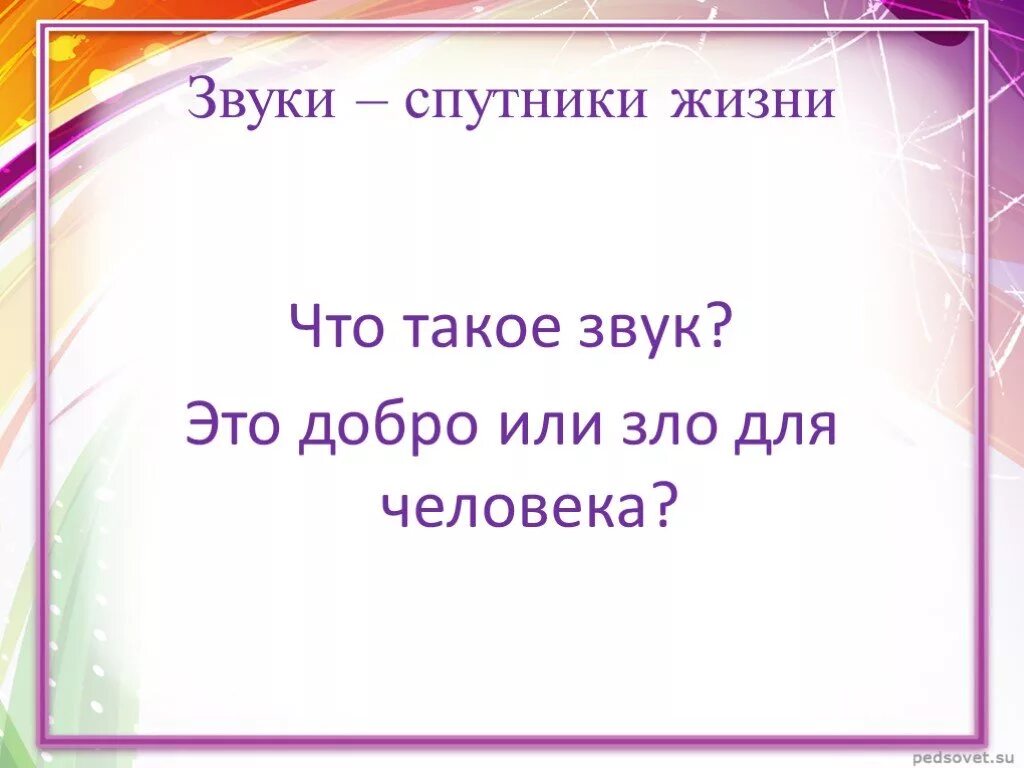 Презентация мир звуков. Звук для презентации. Проект удивительный мир звуков. Человек в мире звуков презентация. Волшебный мир звуков и слов.