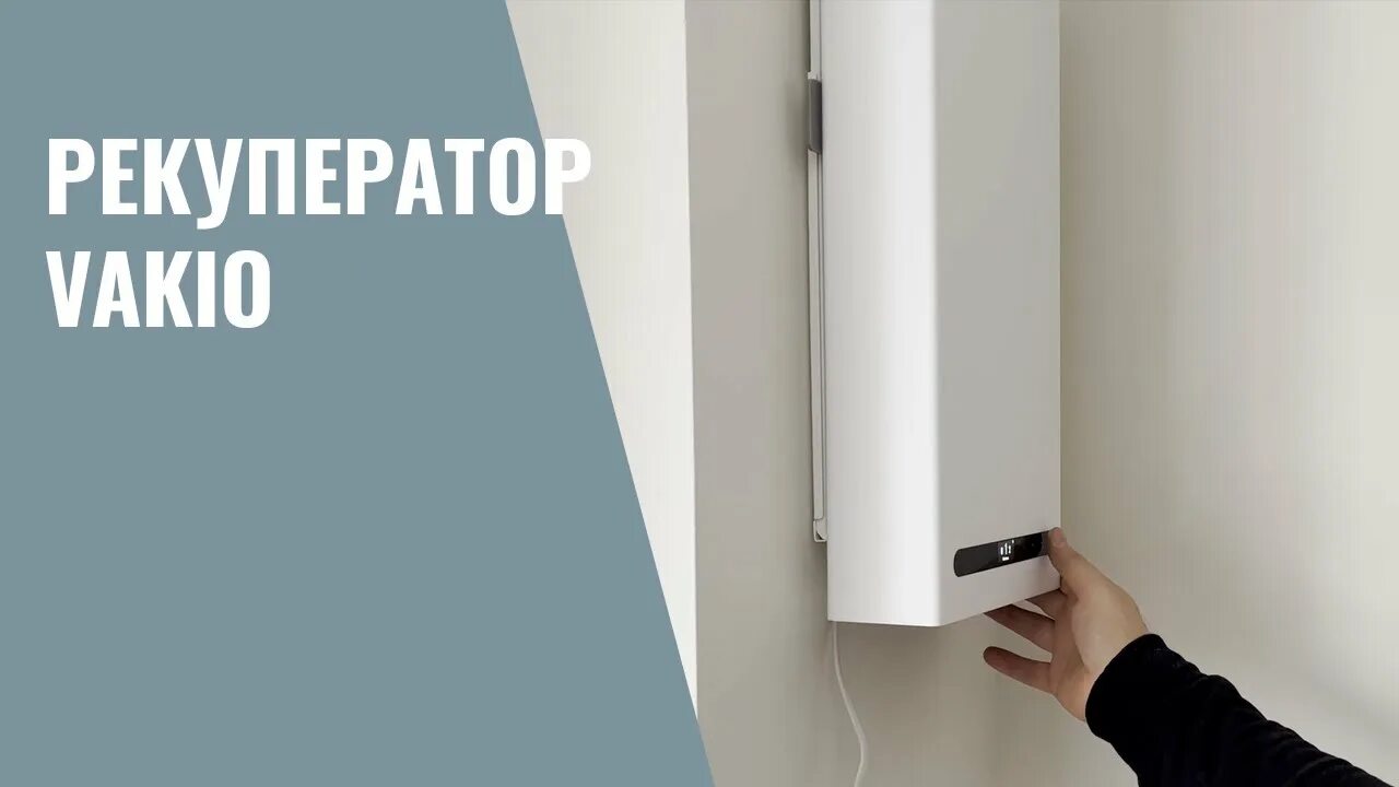 Рекуператор base smart. Рекуператор вакио смарт. приточная вентиляция vakio. рекуператор воздуха vakio base smart. вакио киф.