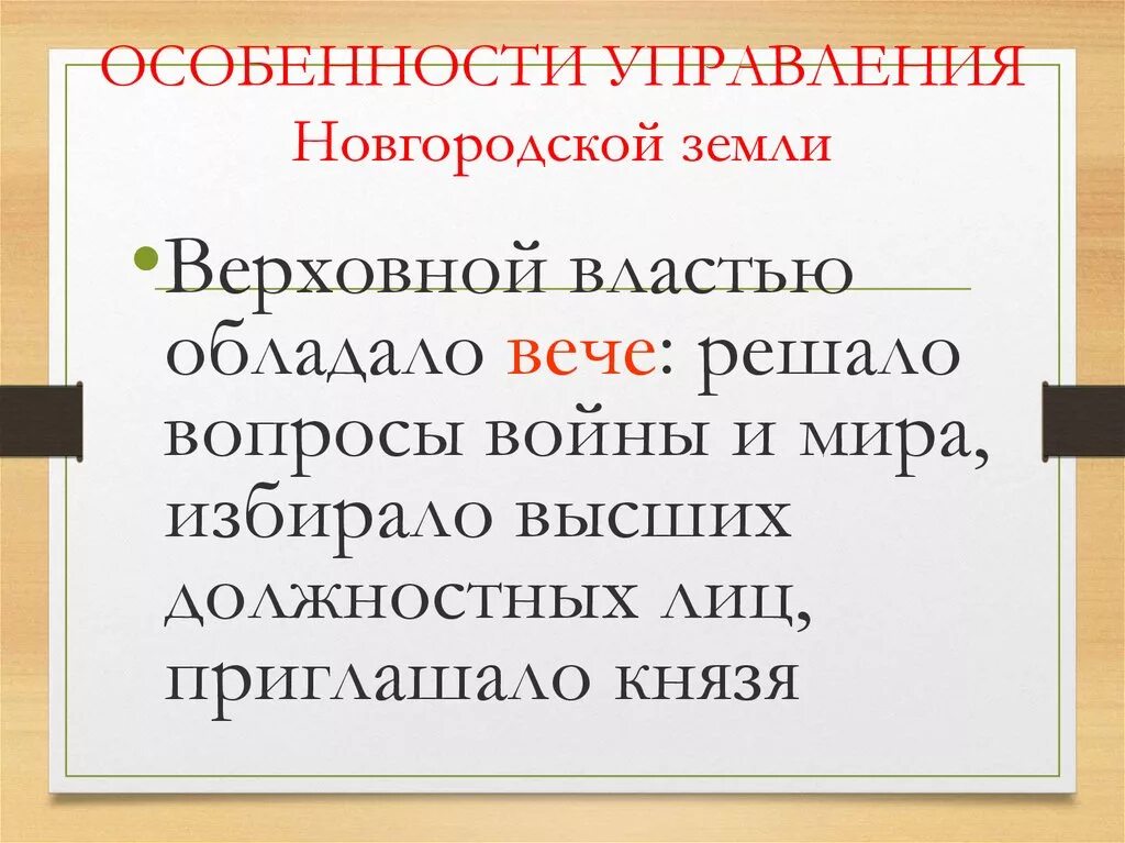 Кто обладал верховной властью в новгороде. Кто обладал верховной властью в новгороде. Кто обладал верховной властью в новгороде. Политические особенности новгородской земли. Вече обладало верховной властью решало.