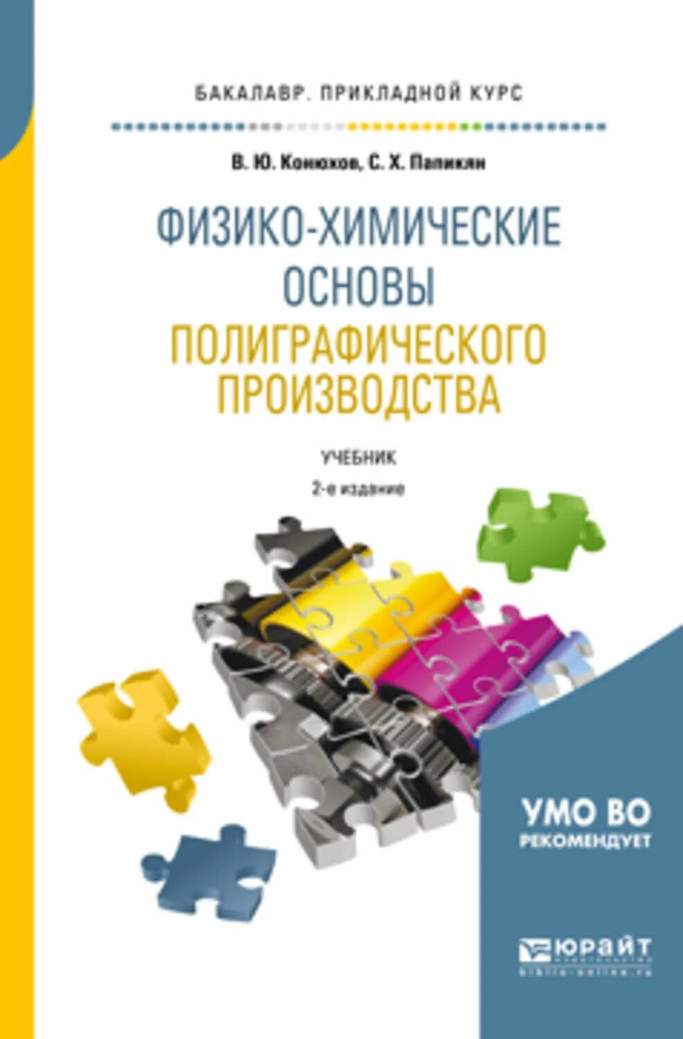 Основы полиграфического производства. Основы полиграфического производства учебник. Основы полиграфического производства Полянский. Краткий курс физико-химических основ полиграфического производства. Основы производства учебник