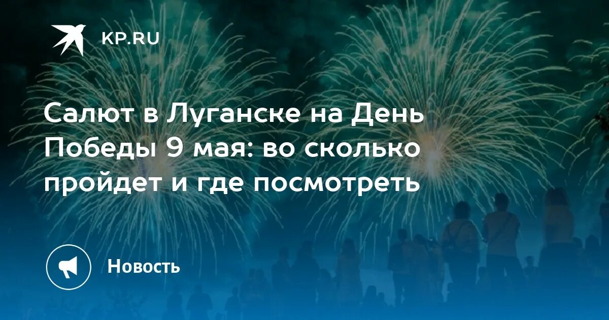 Сколько будет длиться салют