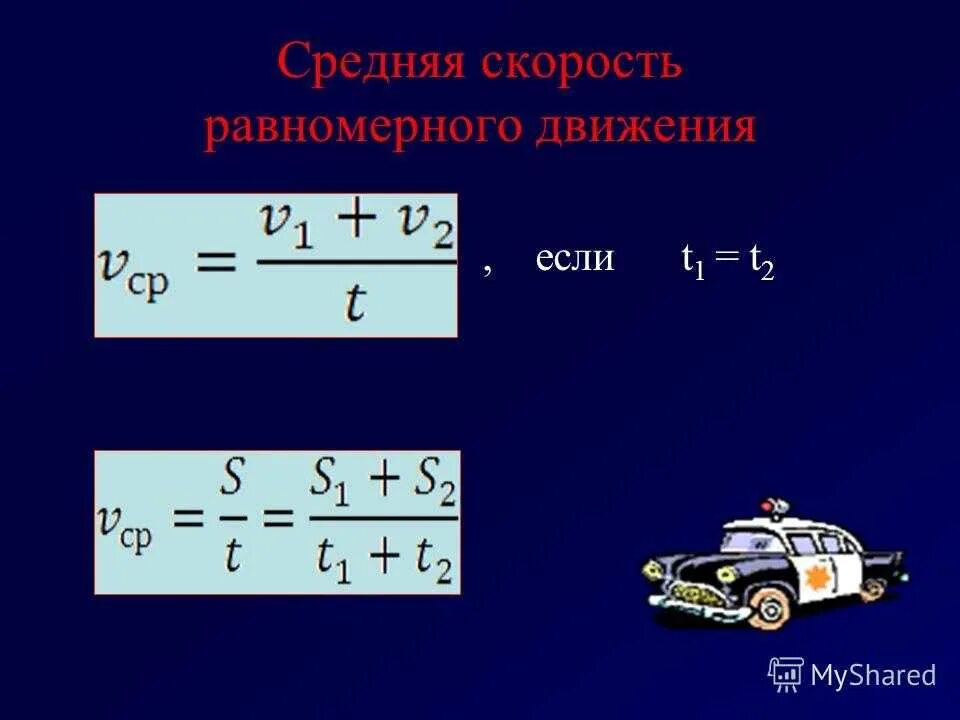 Как найти среднюю скорость 2 скоростей. Ср скорость формула. Формула вычисления средней скорости. Средняя скорость формула физика. Средняя скорость движения автомобиля формула.