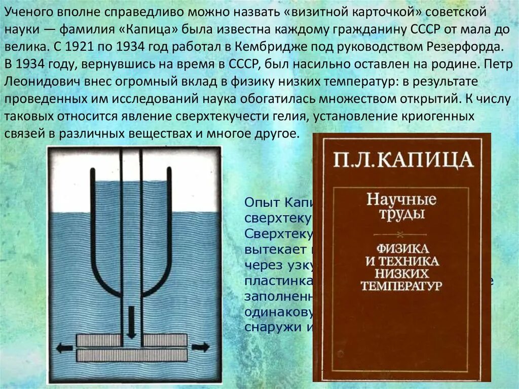 К проблемам поздней советской науки можно отнести. Сверхтекучесть Капица. Сверхтекучесть гелия Капица. Физика низких температур Капица. Сверхтекучесть жидкого гелия.