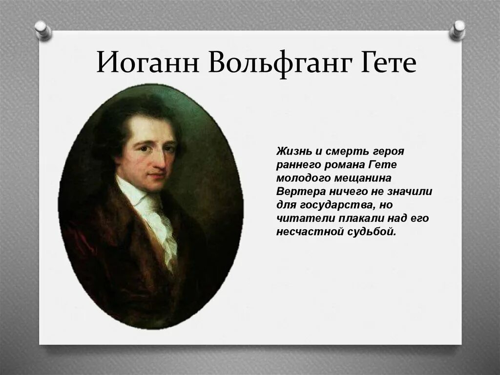 Биография гете 9 класс