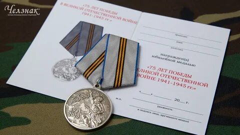 Медаль 75 летие победы