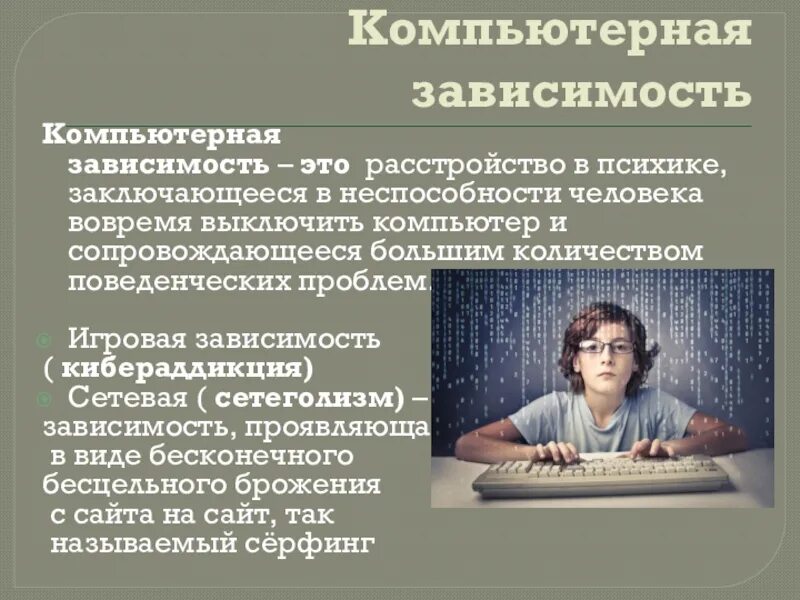 Почему происходит зависимость. Компьютерная зависимость. Профилактика компьютерной зависимости. Причины возникновения компьютерной зависимости. Компьютерная зависимость у детей.