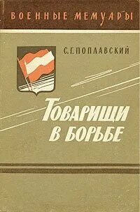 Товарищи в борьбе