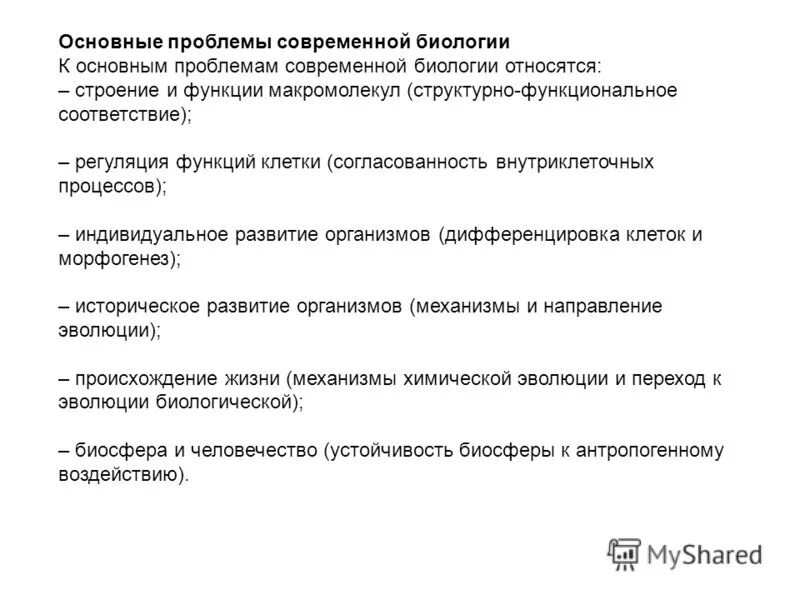 Проблемы биологии. Проблемы биологических наук. Темы для презентации биология. Проблемы биологических наук. Перспективы развития микробиологии.