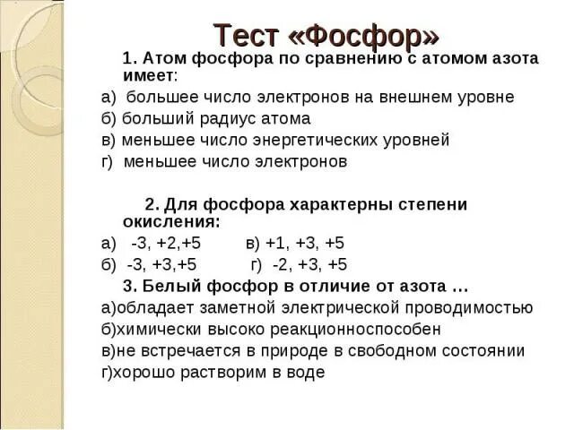 Количество электронов в фосфоре. Фосфор количество электронов. число элекронов на внешнем уровней фосфора. число электронов на внешнем уровне атома взотв. число электронов на внешнем уровне фосфора.