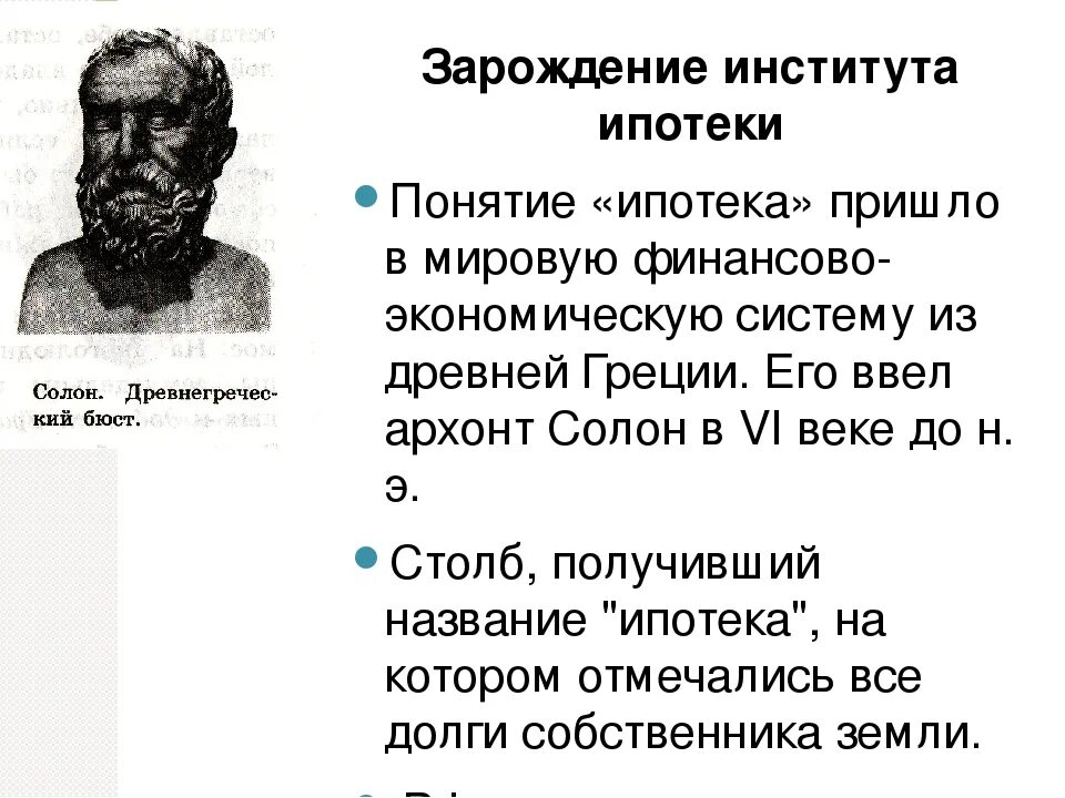 Что значит ипотечные. Ипотека в древней Греции. История ипотеки. Ипотека история возникновения слова. Ипотека происхождение слова.