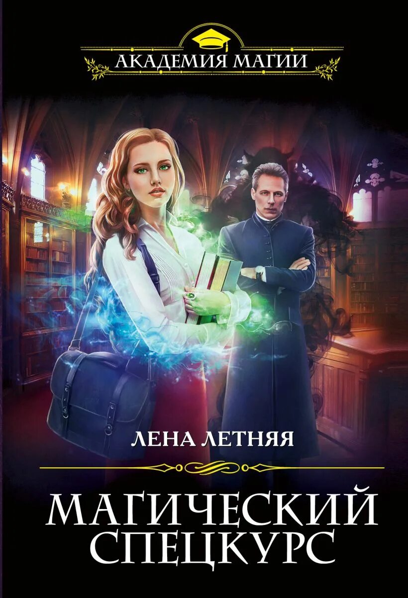 Лена летняя проклятый. Лена летняя магический спецкурс. лена летняя магический спецкурс 1 семестр. летняя лена &quot;проклятый ректор&quot;. невеста смерти лена обухова книга.