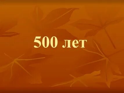 500 лет лета