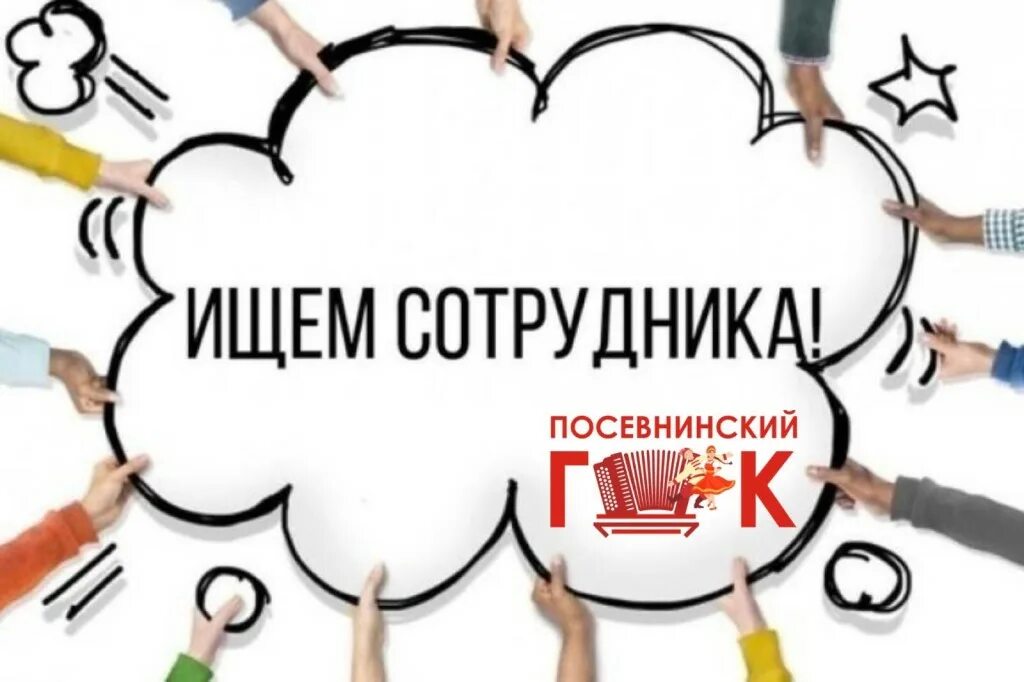 интересная творческая работа. ищем сотрудника в команду объявление. ищем сотрудника. открыта вакансия. ищем сотрудника в команду.