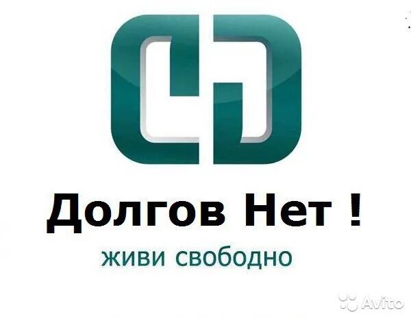 Нет долгов. Списание долгов логотип. Долгам нет лого. Нет долгов картинки.