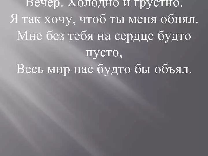 Был вечер пуст. Холодно и грустно. Холодно без тебя. Мне так грустно без тебя. Мне без тебя так холодно.