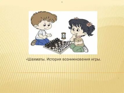 Шахматы сочинение