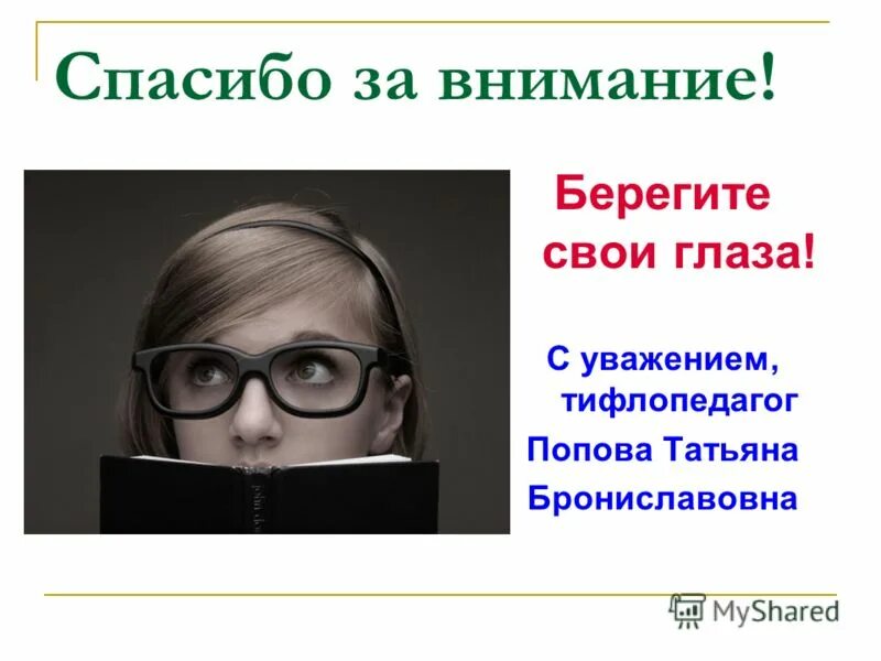 Охрана зрения отзывы. Охрана зрения. Спасибо за внимание берегите свое зрение. Охрана зрения детей и подростков. Берегите зрение.