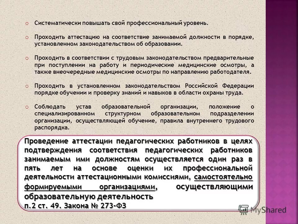Положение об аттестации педагогических работников. Положение на занимаемую должность. Положение об аттестации работников. Форма протокола аттестационной комиссии педагогических работников. Положение о категории педагогических работников.
