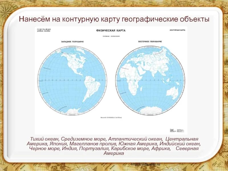 Географические объекты. Океаны на контурной картекарте. Географические объекты на контурной карте. Нанести на контурную карту географические объекты.