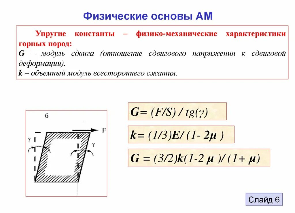 Напряжения при чистом сдвиге. Деформация сдвига. Характеристики сдвига. Упругая деформация сдвига. Относительная деформация сдвига.