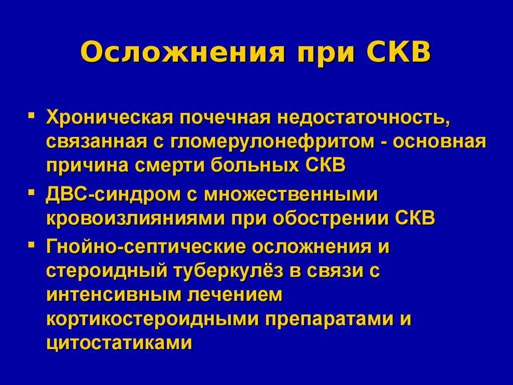 Красный осложнение. ДВС синдром при системной красной волчанке. Системная красная волчанка осложнения. Причины смерти при системной красной волчанке.