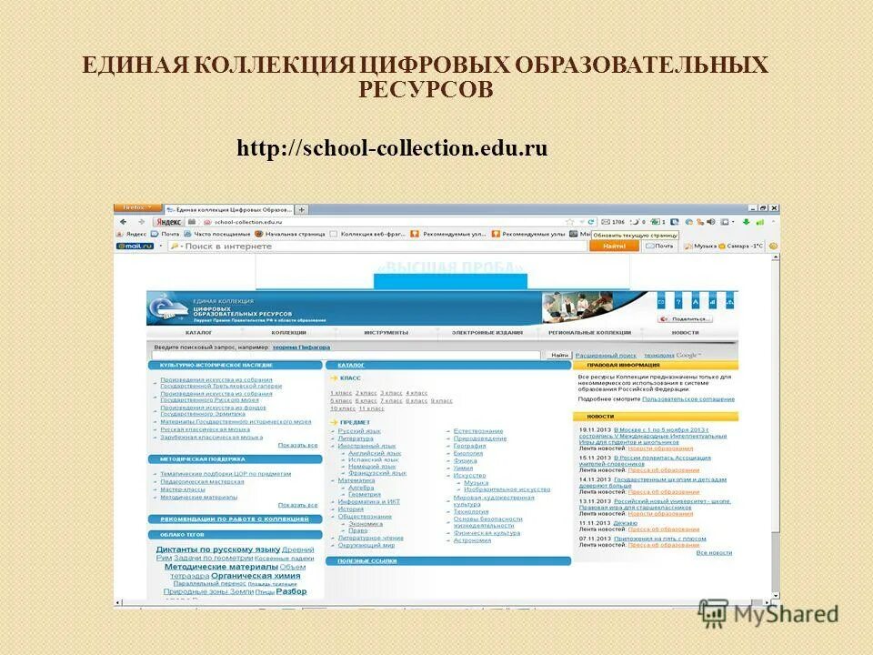 Коллекция цифровых образовательных. Единая коллекция цифровых образовательных ресурсов. единая коллекция цор. единая коллекция цифровых образовательных ресурсов логотип. единая коллекция цифровых образовательных ресурсов характеристика.